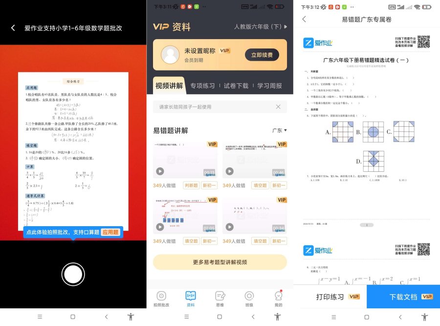 爱作业.ver.5.0.4(解锁会员功能)