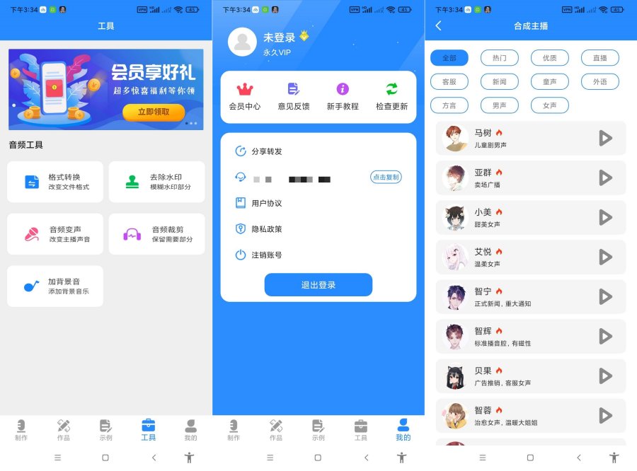 广告配音工具.ver.3.0.8(解锁会员)