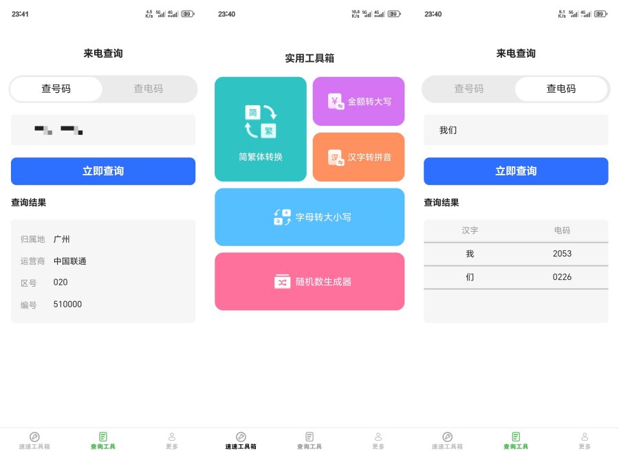 速速工具包，超多使用功能！