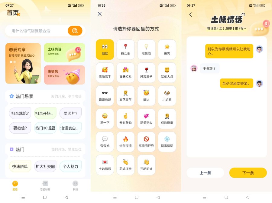 密语键盘1.0.3地表最强撩妹神器恋爱攻略脱单必备