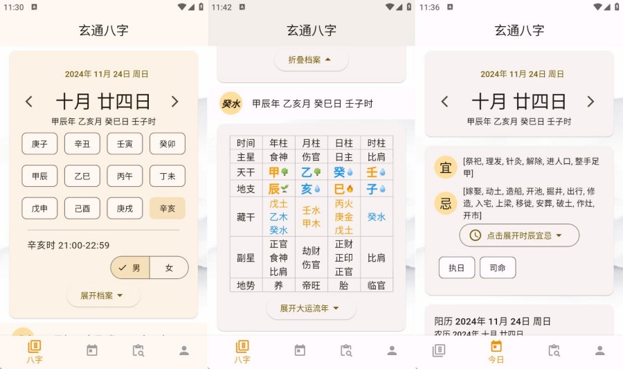 玄通八字 1.1.2专业八字算命软件 命运掌握在手中