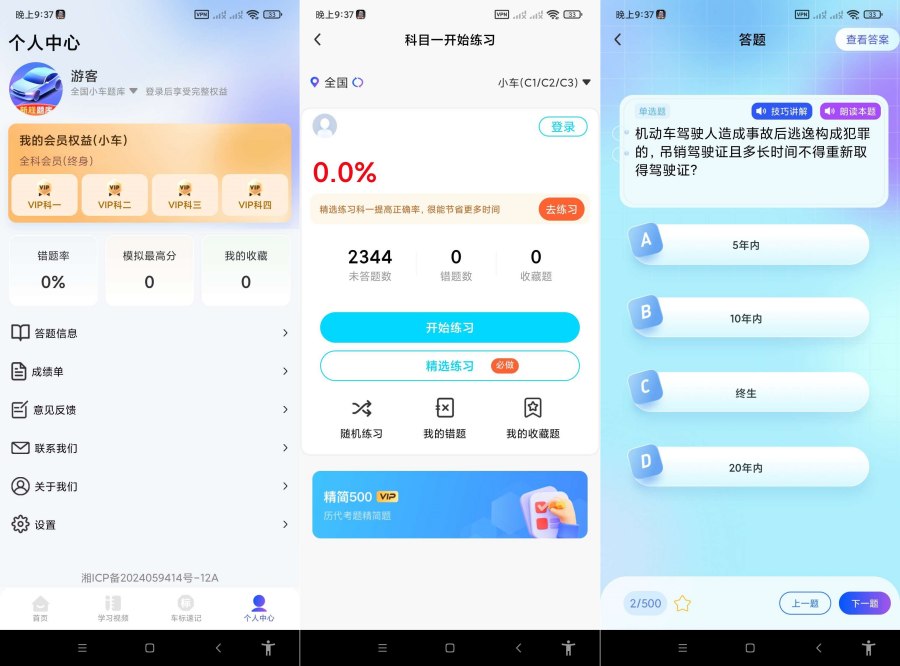 驾考速成宝.ver.1.0.1(解锁会员)