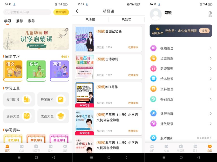 小学语文同步课堂v2.2.4 解锁永久会员