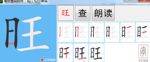 汉字笔画顺序查询软件v1.0.0