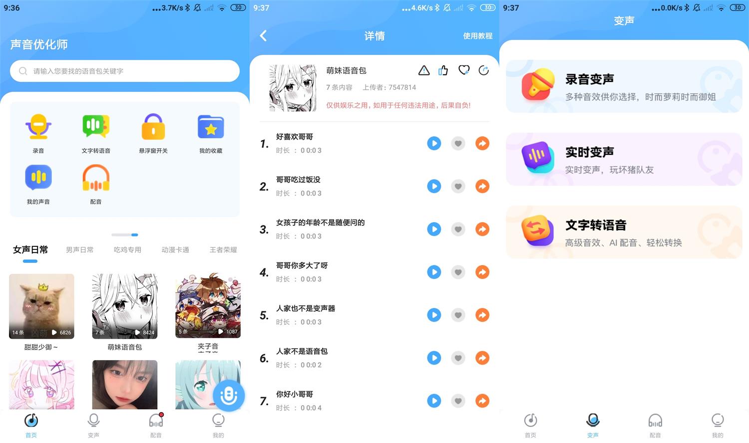 安卓声音优化师v1.0.6更有多种变声功能