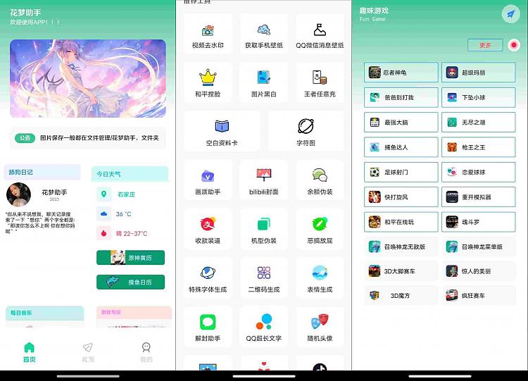 花梦助手_快乐玩耍工具箱