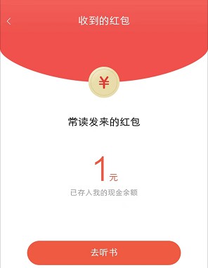 常读免费小说，听5分钟拿1元红包