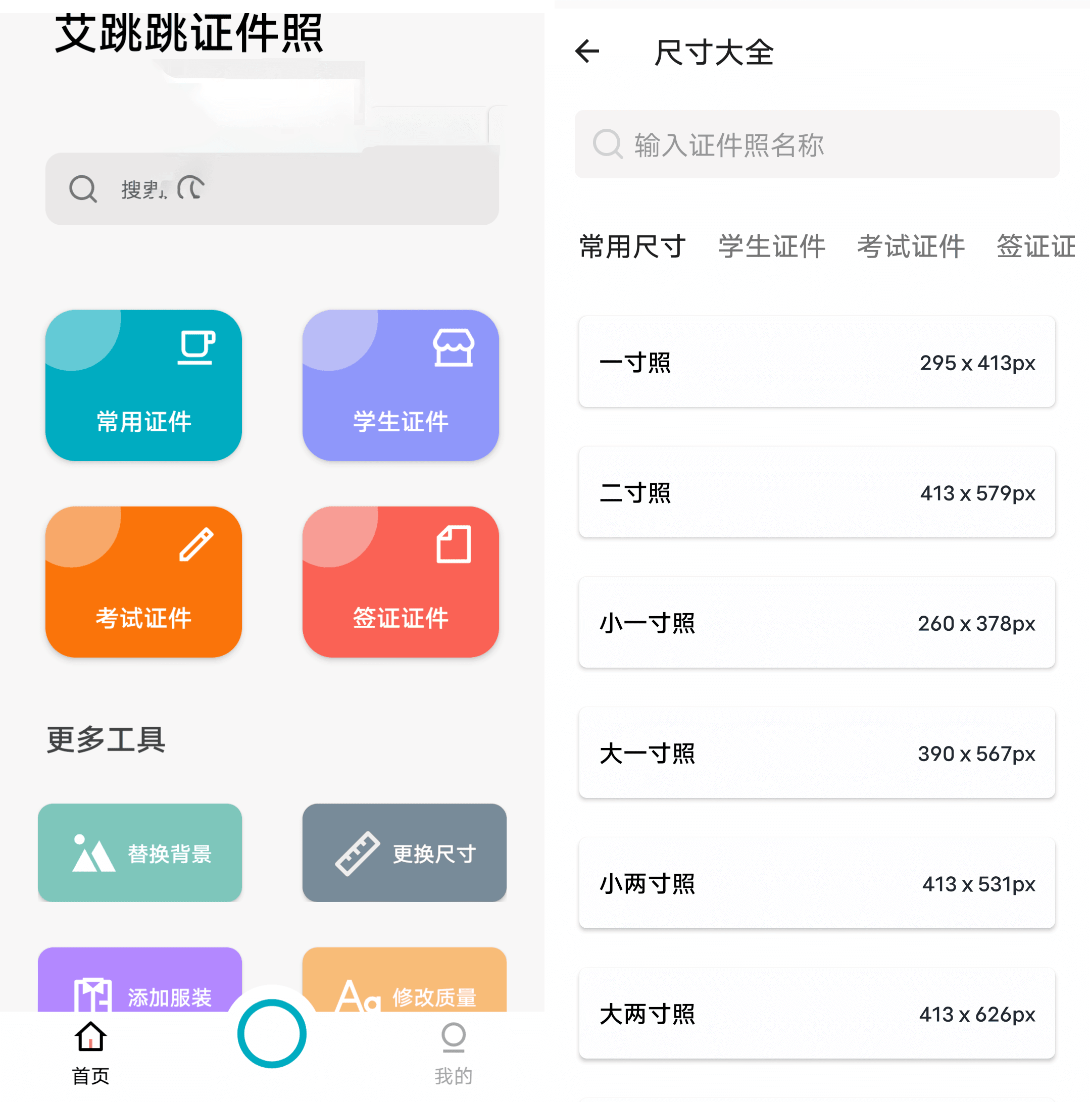 艾跳跳 v1.0.0 免费的个人证件照制作手机软件 功能很强大