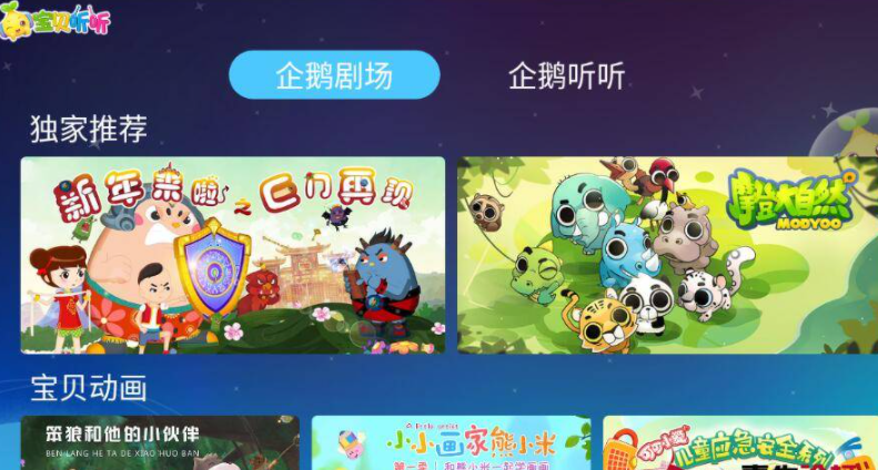 宝贝听听TV v2.0.1免费儿童教育好助手
