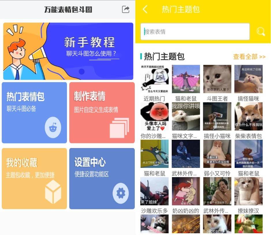 安卓万能表情包斗图 V1.0.3