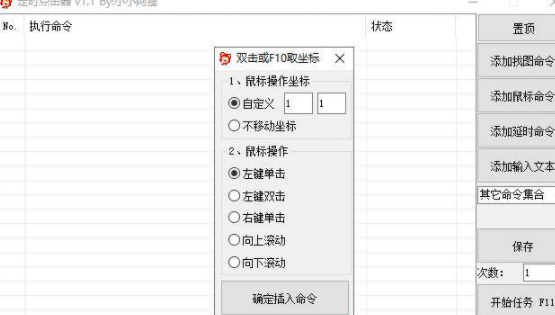 电脑定时点击器v1.1 by小小阿狸