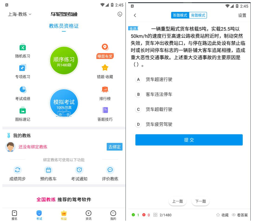 车轮驾考通考驾照 8.6.4 会员版