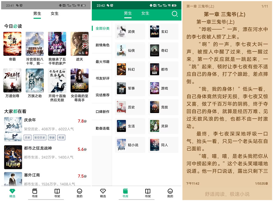 极速小说1.0.2 海量小说资源！