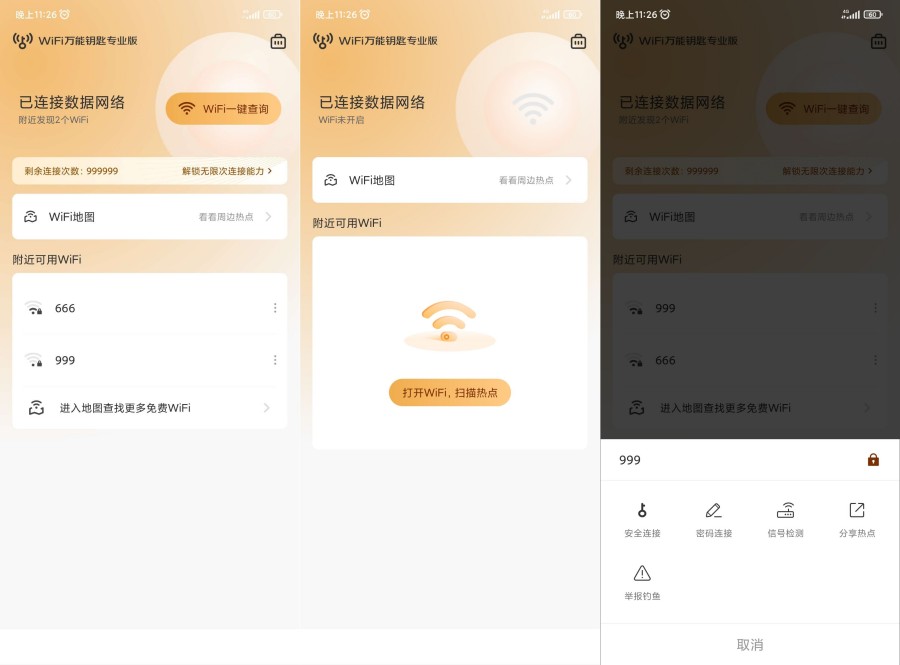 Wifi万能钥匙-专业版，秒连无限制