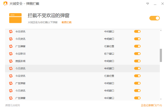 火绒弹窗拦截v5.0