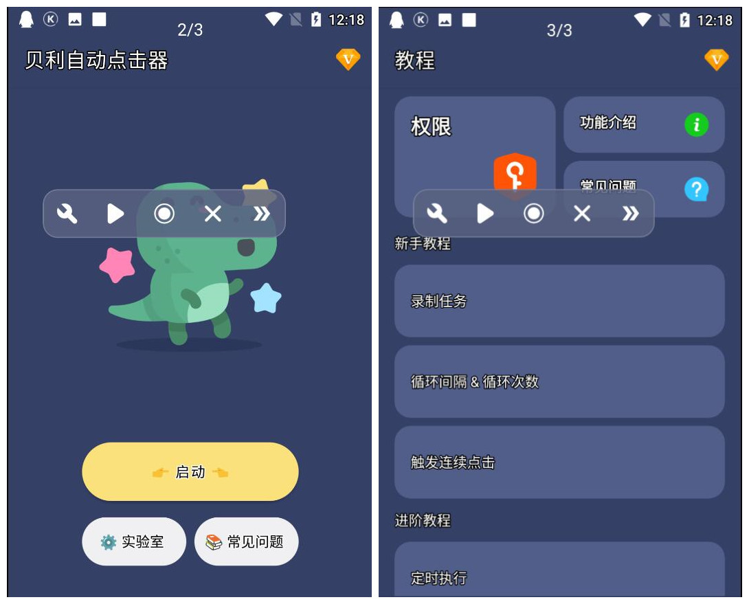 贝利自动点击器v2.7.6解锁VIP会员版