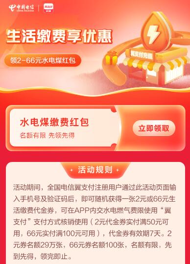 电信生活缴费享优惠领2-66元水电煤红包
