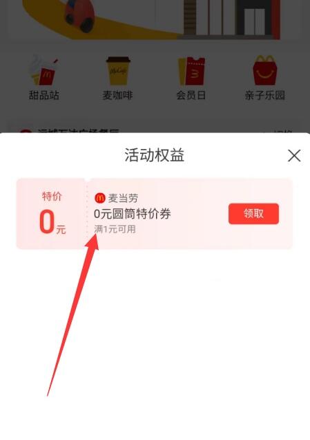 支付宝免费领麦当劳0元鸡腿 需任消
