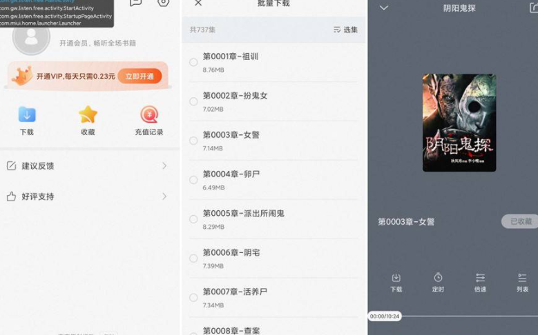 免费听书神器、解锁会员与默认已登录