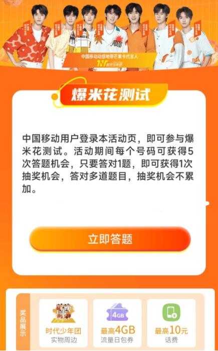 移动爆米花测试答题抽3-10元话费 流量日包等