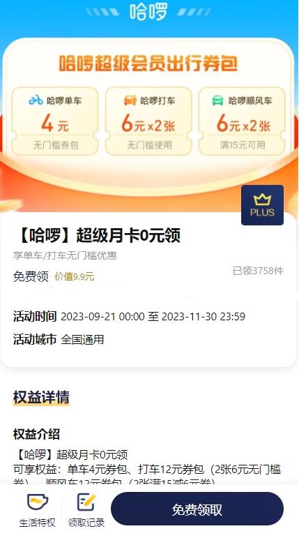 京东PLUS会员免费领哈啰超级会员月卡！