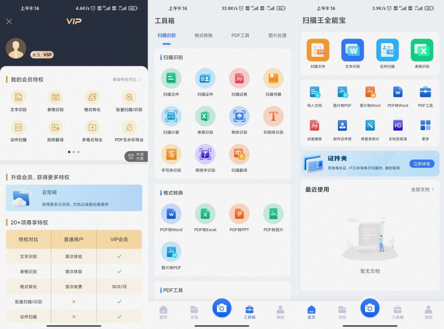 扫描王全能宝 v6.8.09 解锁会员