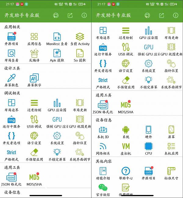 开发助手专业版v6.9.8_开发者选项