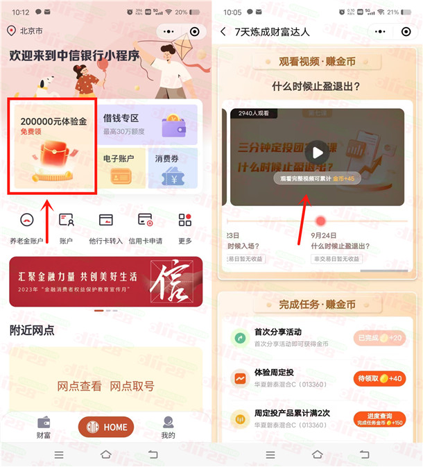 中信银行7天炼成财富达人免费领1-5元微信立减金 亲测秒到账