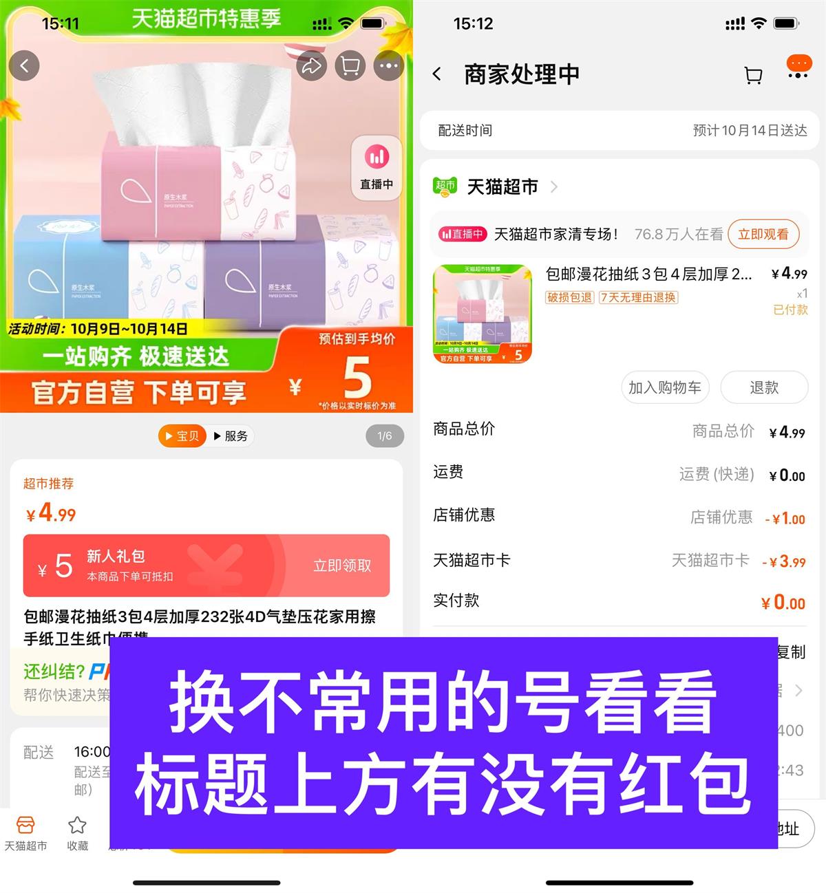 天猫超市幸运用户0撸3包抽纸