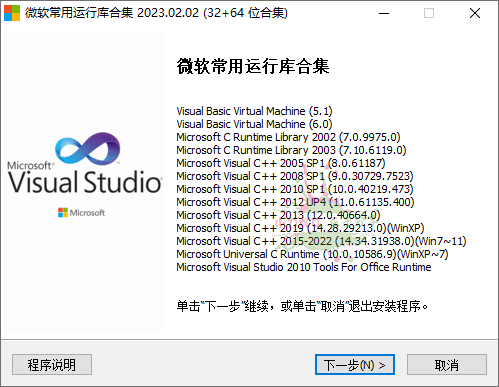 微软常用运行库2023.02.02