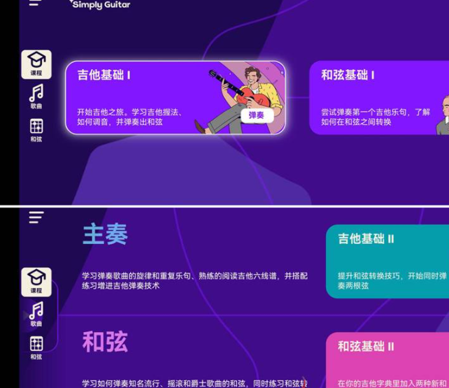 Simply Guitar v2.2.3适用于任何吉他