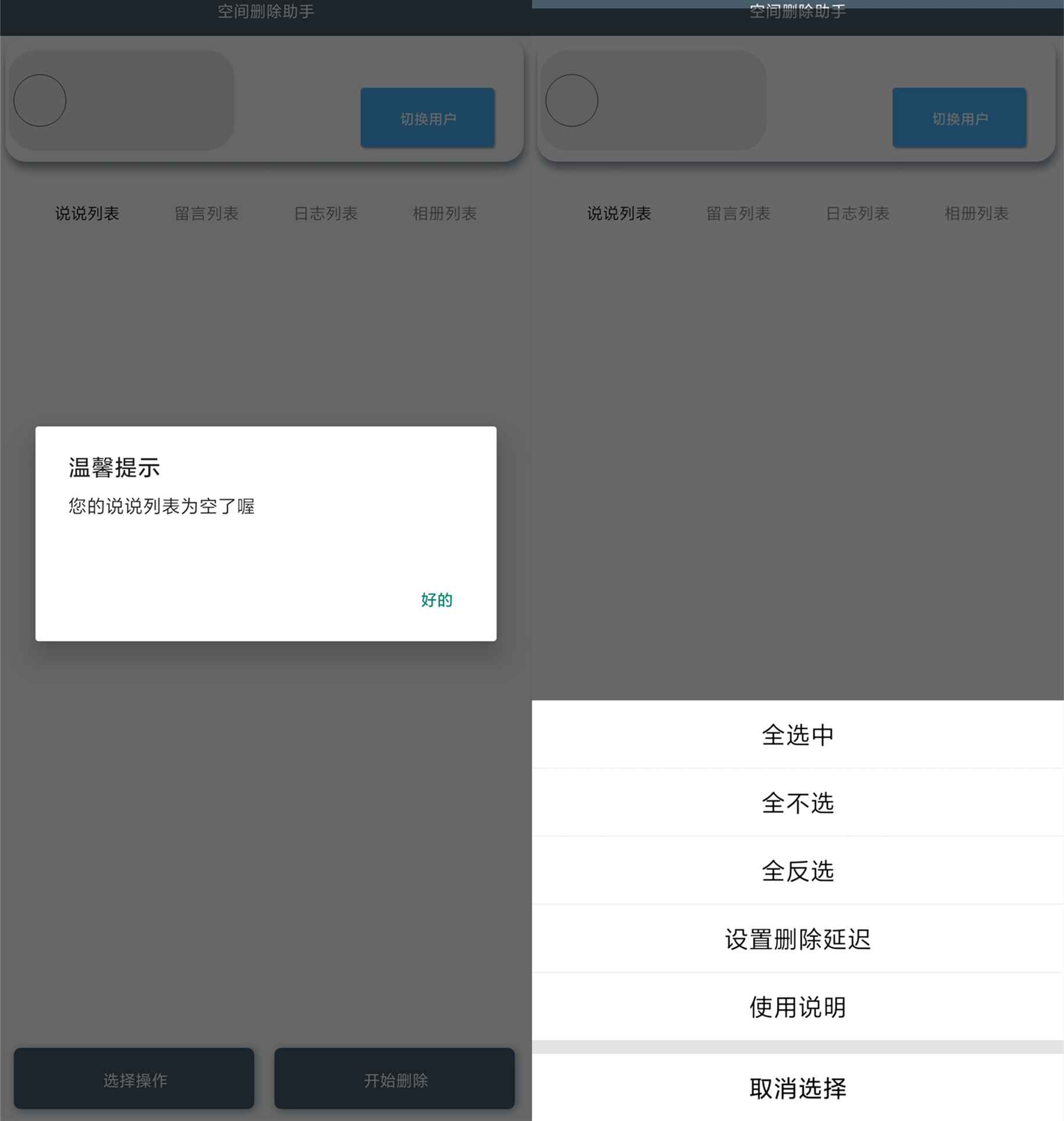 空间删除助手APP 批量说说留言日志