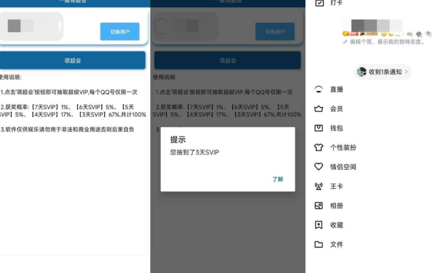 安卓一键领QQ超级会员v1.0.0