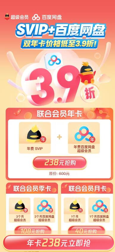 230元开QQ超会SVIP+百度网盘超会各1年