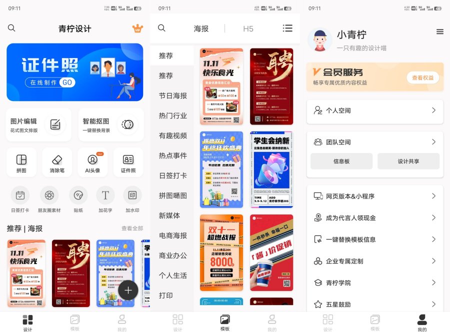 青柠设计 一键海报设计 v2.5.0 解锁会员