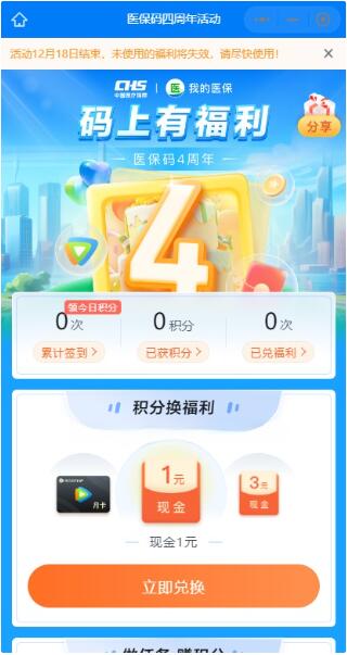 医保码4周年领积分兑1-5元微信红包 腾讯视频等