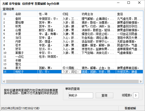 中药方解v1.0中药查询软件