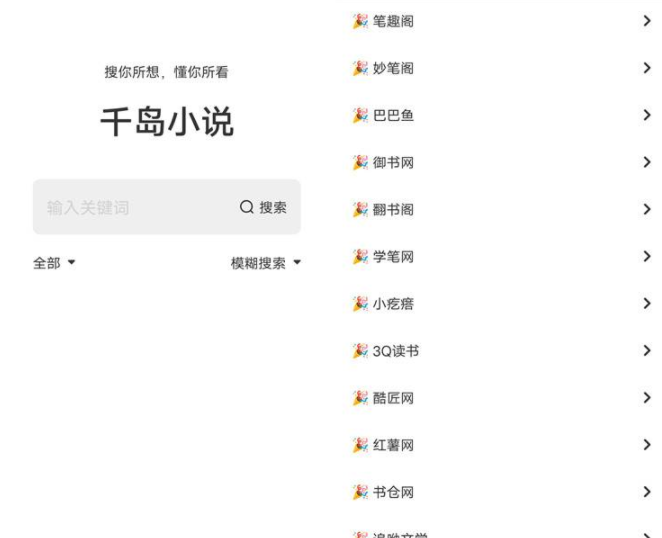 千岛小说v1.4.3，内置数百个书源，想看什么直接搜