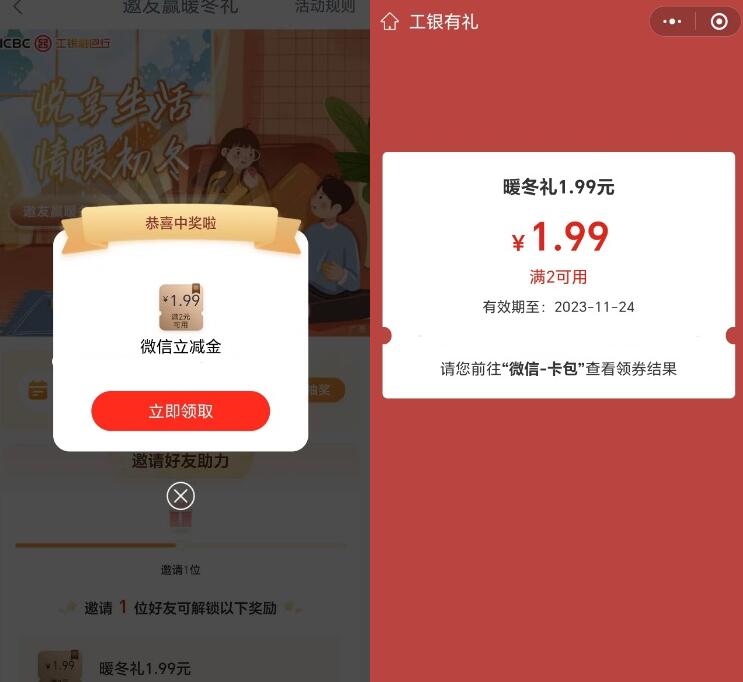 工行暖冬礼抽1.99-99元微信立减金 亲测1.99元